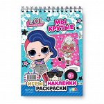 L.O.L. SURPRISE! Занимательный блокнот с наклейками. Мы крутые