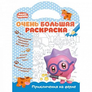 Малышарики. Очень большая раскраска. Приключения на ферме. Развивающая книга