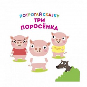 Потрогай сказку. Три поросенка. Развивающая книга