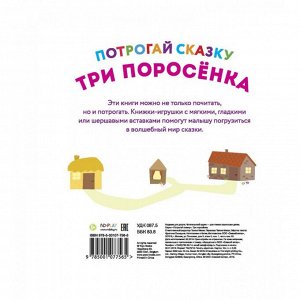 Потрогай сказку. Три поросенка. Развивающая книга