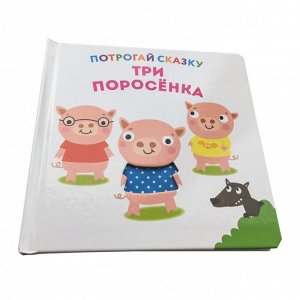 Потрогай сказку. Три поросенка. Развивающая книга