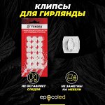 Клипсы прозрачные EPECOLED для крепления гирлянд (18 шт.)