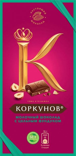 Молочный шоколад Коркунов, с цельным фундуком, 90 г
