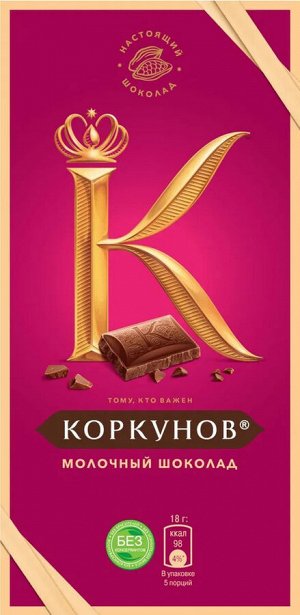 Молочный шоколад Коркунов, 90 г