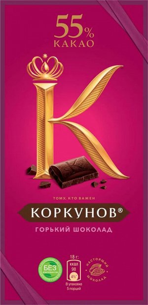 Горький шоколад Коркунов 55%, 90 г