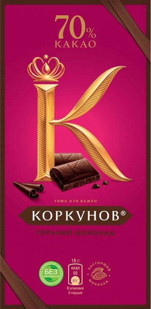 Горький шоколад Коркунов 70%, 90 г