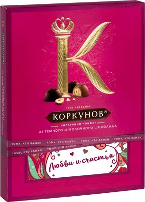 Конфеты Коркунов, темный и молочный шоколад, 110 г