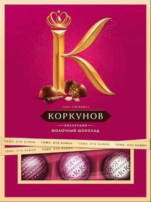 Конфеты Коркунов, молочный шоколад, 110 г