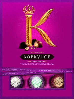 Конфеты Коркунов, темный и молочный шоколад, 110 г