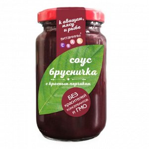 Сам бы ел Соус Брусничка с красным перчиком