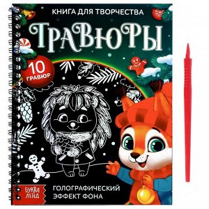 БУКВА-ЛЕНД Книга для творчества «Гравюры. Зверята»