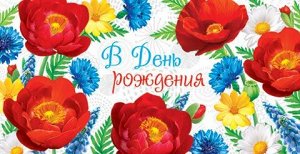 Конверт для денег "В День Рождения"