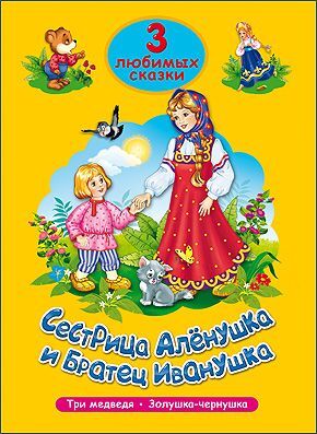 ТриЛюбимыхСказки Сестрица Аленушка и Братец Иванушка, (Проф-Пресс, 2021), 7Бц, c.32