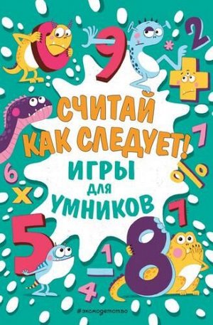 ИгрыДляУмников Финнеган И. Считай как следует!, (Эксмо,Детство, 2021), Обл, c.160