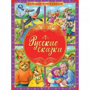 БольшаяКнигаСказок Русские сказки (А3), (Умка, 2021), 7Бц, c.48