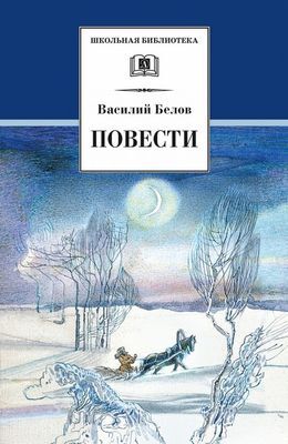 ШкБиб Белов В.И. Повести, (Детская литература, 2021), 7Б, c.297