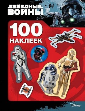Звездные Войны. 100 наклеек (дроид) Star Wars (А5), (Росмэн/Росмэн-Пресс, 2020), Обл, c.8