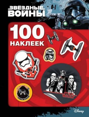 Звездные Войны. 100 наклеек (штурмовик) Star Wars (А5), (Росмэн/Росмэн-Пресс, 2020), Обл, c.8