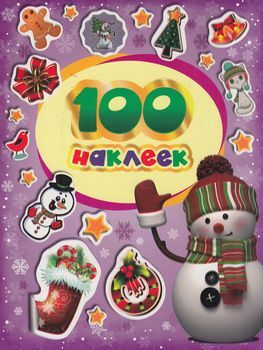 100Наклеек 100 зимних наклеек (фиолетовая), (Росмэн/Росмэн-Пресс, 2021), Обл, c.4
