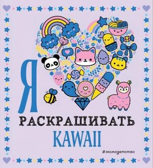 Раскраски-покеты Я люблю раскрашивать KAWAII, (Эксмо,Детство, 2021), Обл, c.128