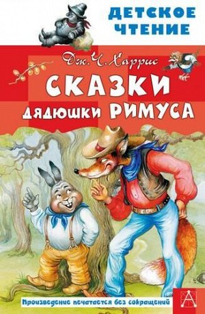 ДетскоеЧтение Харрис Дж. Сказки дядюшки Римуса, (АСТ,Малыш, 2022), 7Бц, c.128