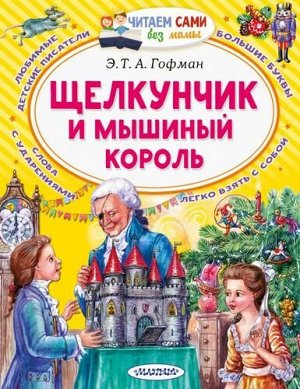 ЧитаемСамиБезМамы Гофман Э.Т.А. Щелкунчик и Мышиный король, (АСТ,Малыш, 2021), Обл, c.64