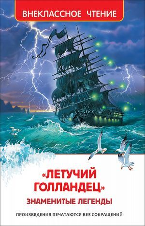 ВнеклассноеЧтение Прокофьева С., Маркова В. Летучий голландец. Знаменитые легенды, (Росмэн/Росмэн-Пресс, 2022), 7Бц, c.224