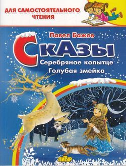 ДляСамостоятельногоЧтения Бажов П. Сказы. Серебряное копытце. Голубая змейка, (Литур-К, 2021), Обл, c.80