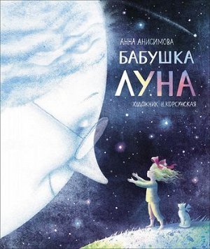 Анисимова А. Бабушка Луна, (Росмэн/Росмэн-Пресс, 2021), 7Б, c.32