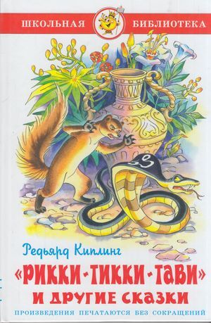 ШкБиб Киплинг Р. Рикки-Тикки-Тави и другие сказки, (Самовар, 2021), 7Бц, c.80