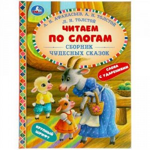 ЧитаемПоСлогам Сборник чудесных сказок (Афанасьев А.Н., Толстой Л.Н., Толстой А.Н.), (Умка, 2021), 7Бц, c.48