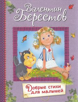 ВсеЛучшиеСтихи Берестов В.Д. Добрые стихи для малышей, (ВАКОША, 2021), 7Б, c.48