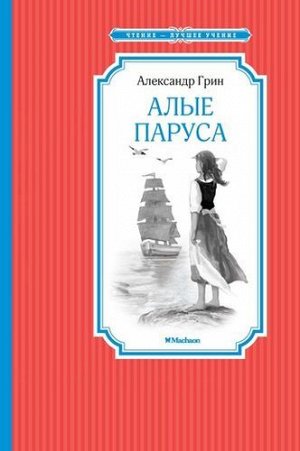 ЧтениеЛучшееУчение Грин А. Алые паруса, (Махаон,АзбукаАттикус, 2022), 7Б, c.128