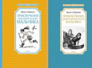 ЧтениеЛучшееУчение Д`Эрвильи Эрнест Приключения доисторического мальчика (2 вар.обл.), (Махаон,АзбукаАттикус, 2022), 7Б, c.128