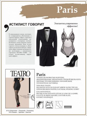 Колготки Фантазийные колготки Teatro PARIS из Fashion коллекции с декоративным темным швом. Эффектная деталь - темная стрелка вдоль задней части ноги - создает утонченный образ, который может быть акт