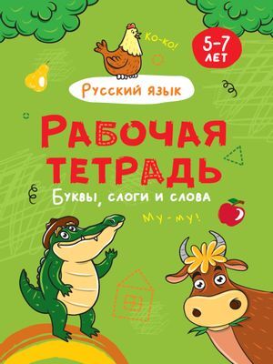 РабочаяТетрадь Буквы, слоги и слова. Русский язык (5-7 лет), (Проф-Пресс, 2021), Обл, c.24