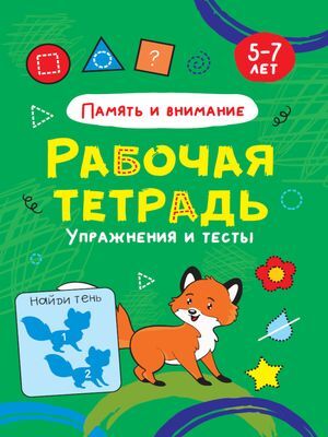 РабочаяТетрадь Память и внимание. Упражнения и тесты (5-7 лет), (Проф-Пресс, 2021), Обл, c.24