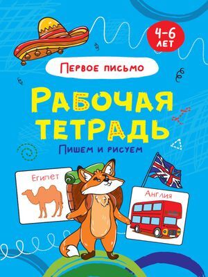 РабочаяТетрадь Пишем и рисуем. Первое письмо (4-6 лет), (Проф-Пресс, 2021), Обл, c.24