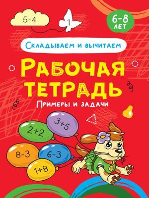 РабочаяТетрадь Складываем и вычитаем (6-8 лет), (Проф-Пресс, 2021), Обл, c.24