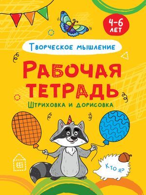 РабочаяТетрадь Штриховка и дорисовка. Творческое мышление (4-6 лет), (Проф-Пресс, 2021), Обл, c.24