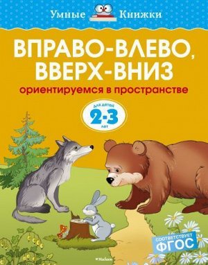 УмныеКнижки Земцова О.Н. Вправо-влево, вверх-вниз. Ориентируемся в пространстве (от 2 до 3 лет) ФГОС, (Махаон,АзбукаАттикус, 2021), Обл, c.16