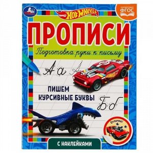 Прописи Пишем курсивные буквы. Хот Вилс (+наклейки), (Умка, 2021), Обл, c.16