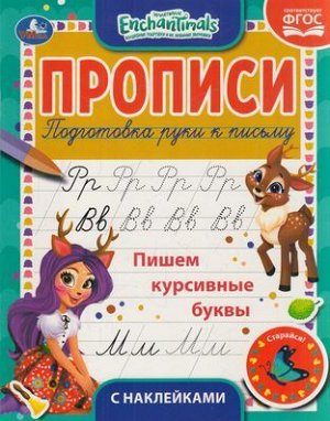 Прописи Пишем курсивные буквы. Энчантималс (+наклейки), (Умка, 2021), Обл, c.16