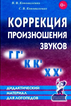 Коноваленко В.В.,Коноваленко С.В. Коррекция произношения звуков Г, Гь, К, Кь, Х, Хь. Дидактический материал для логопедов, (Гном и Д, 2021), Обл, c.48