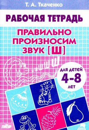 РабочаяТетрадь Ткаченко Т.А. Правильно произносим звук "Ш" (от 4 до 8 лет), (Литур-К, 2021), Обл, c.24