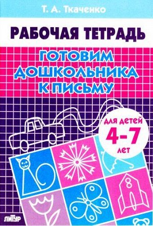 РабочаяТетрадь Ткаченко Т.А. Готовим дошкольника к письму (от 4 до 7 лет), (Литур-К, 2020), Обл, c.24