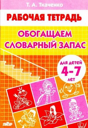 РабочаяТетрадь Ткаченко Т.А. Обогащаем словарный запас (от 4 до 7 лет), (Литур-К, 2020), Обл, c.24