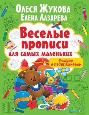 ВеселыеПрописиДляСамыхМаленьких Жукова О.С.,Лазарева Е.Н. Рисуем и раскрашиваем, (АСТ, 2021), Обл, c.16