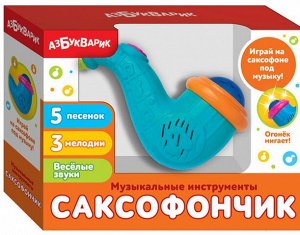 Саксофончик (Музыкальные инструменты) Голубой