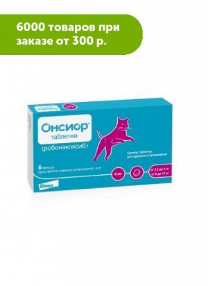 Онсиор 6 мг противовоспалительный препарат для кошек 6таб/уп